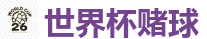 世界杯赌球_2026 FIFA 世界杯(竞彩)官方中文站